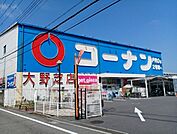 【ホームセンター】コーナン様まで1060ｍ