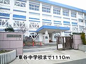 【中学校】東谷中学校まで1110ｍ