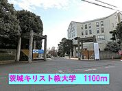 【大学】茨城キリスト教大学まで1100ｍ