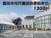 【図書館】磐田市役所豊田図書館まで1300ｍ