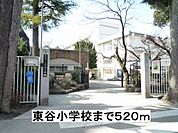 【小学校】東谷小学校まで520ｍ
