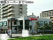 【スーパー】関西スーパーまで1690ｍ