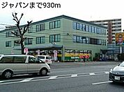 ジャパンまで930ｍ