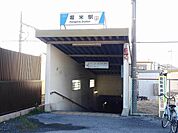 【駅】堀米駅まで600ｍ