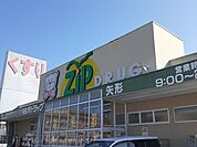 【ドラッグストア】ジップドラッグまで950ｍ