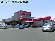 【スーパー】アオキスーパーまで200ｍ
