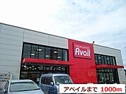 アベイルまで1000ｍ