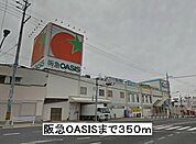 【スーパー】阪急OASISまで350ｍ