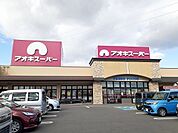 【スーパー】アオキスーパーまで858ｍ