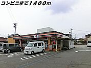 【コンビニエンスストア】セブンイレブンまで1400ｍ