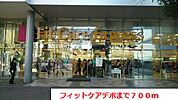 【ドラッグストア】フィットケアデポまで700ｍ