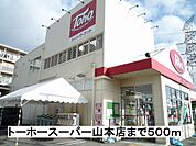 【スーパー】トーホースーパーまで500ｍ
