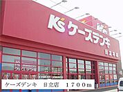 ケーズデンキ　日立店まで1700ｍ