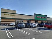 【スーパー】マルトＳＣ平沢店まで350ｍ