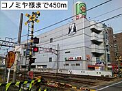 【スーパー】コノミヤ様まで450ｍ