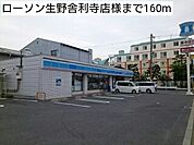 【コンビニエンスストア】ローソン生野舎利寺店様まで160ｍ