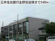 【銀行】三井住友銀行生野支店様まで340ｍ