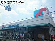 【スーパー】万代様まで240ｍ