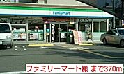 【コンビニエンスストア】ファミリーマート様まで370ｍ