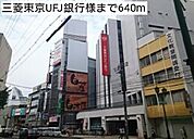 【銀行】三菱東京UFJ銀行様まで640ｍ