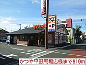 【その他】かつや平野馬場店様まで810ｍ