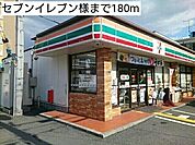 【コンビニエンスストア】セブンイレブン様まで180ｍ