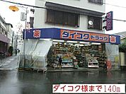 【ドラッグストア】ダイコク様まで140ｍ