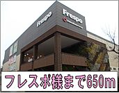 【ショッピングセンター】フレスポ様まで650ｍ