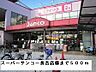 周辺：【スーパー】スーパーサンコー長吉店様まで500ｍ