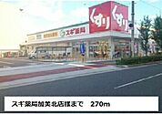 【ドラッグストア】スギ薬局加美北店様まで270ｍ