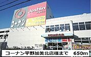【ホームセンター】コーナン平野加美北店様まで650ｍ
