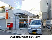 【郵便局】若江南郵便局まで350ｍ