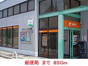 【郵便局】郵便局まで850ｍ
