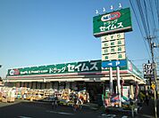 【ドラッグストア】ドラッグセイムス秋津店まで269ｍ