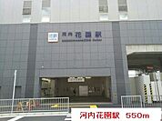 【駅】河内花園駅まで550ｍ