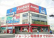 ジョーシン南津森店まで950ｍ