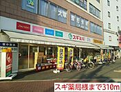 【ドラッグストア】スギ薬局様まで310ｍ