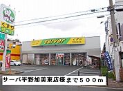 【ドラッグストア】サーバ平野加美東店様まで500ｍ