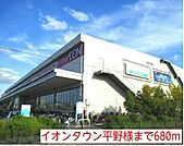 【ショッピングセンター】イオンタウン平野様まで680ｍ