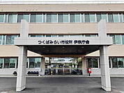 【市役所・区役所】つくばみらい市役所伊奈庁舎まで2400ｍ