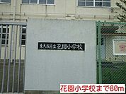 【小学校】花園小学校まで80ｍ