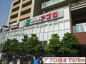 【スーパー】アプロ様まで870ｍ