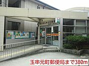 【郵便局】玉串元町郵便局まで380ｍ
