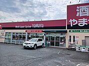 やまや鴻池新田店様まで500ｍ