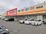 【スーパー】ダイレックス昭和店まで1100ｍ