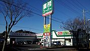 【スーパー】業務スーパー 成田店まで550ｍ
