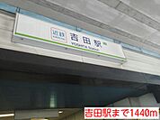 【駅】吉田駅まで1440ｍ