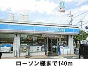 【コンビニエンスストア】ローソン様まで140ｍ