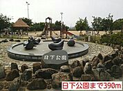【公園】日下公園まで390ｍ