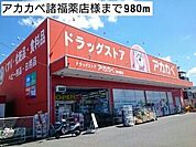 【ドラッグストア】アカカベ諸福薬店様まで980ｍ